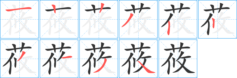 莜的筆順分步演示