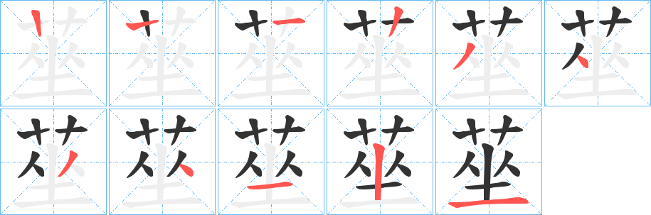 莝的筆順分步演示