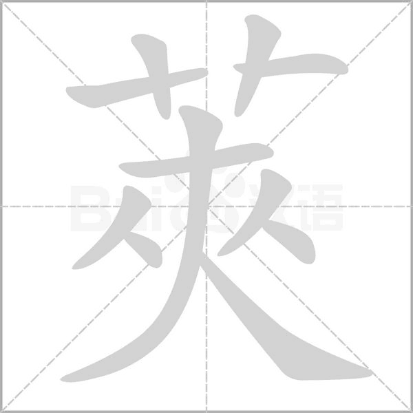 莢的筆順動畫演示