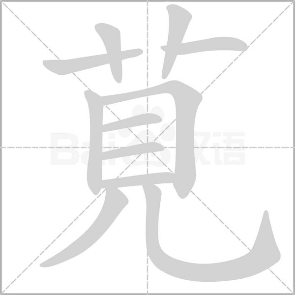 莧的筆順動畫演示