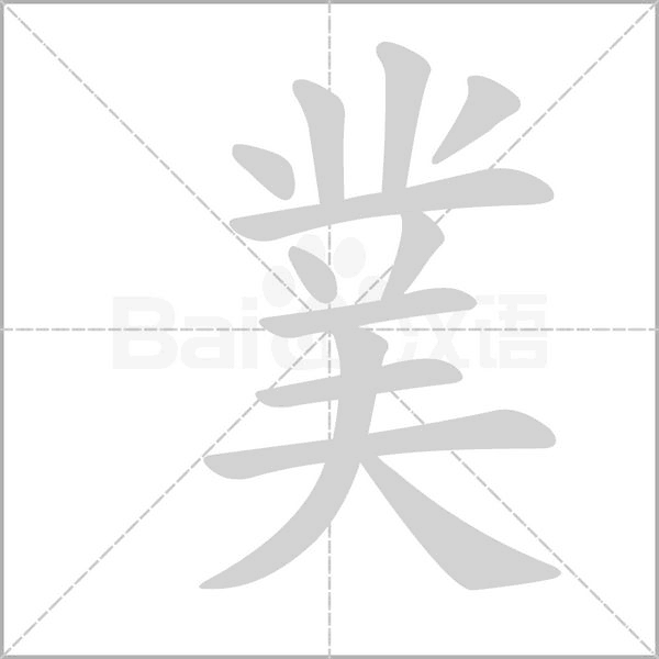 菐的筆順動(dòng)畫演示