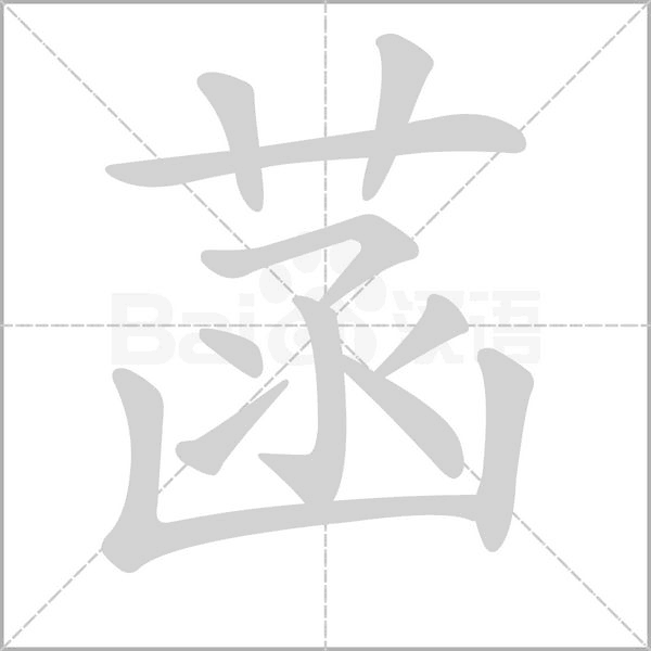 菡的筆順動(dòng)畫(huà)演示