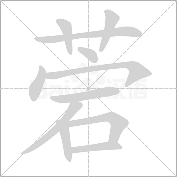 菪的筆順動(dòng)畫(huà)演示