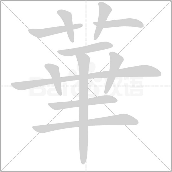 華的筆順動(dòng)畫(huà)演示