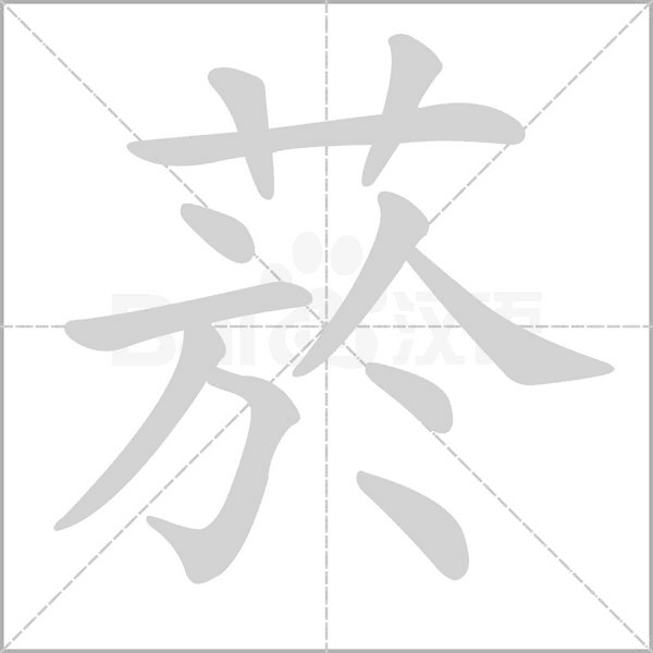 菸的筆順動畫演示