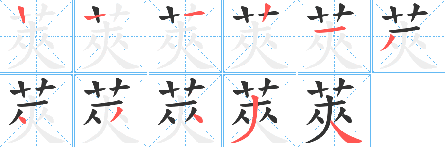 莢的筆順分步演示