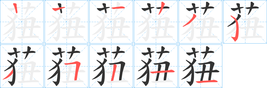 莥的筆順分步演示