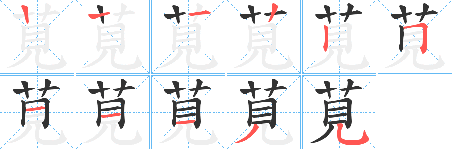 莧的筆順分步演示