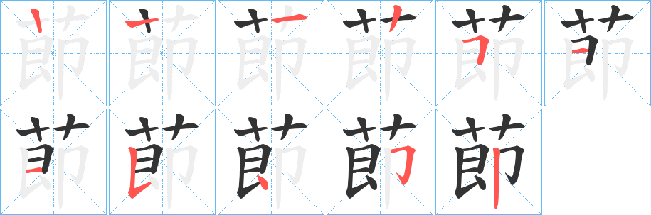 莭的筆順分步演示