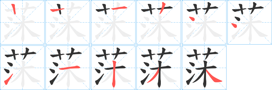 莯的筆順分步演示