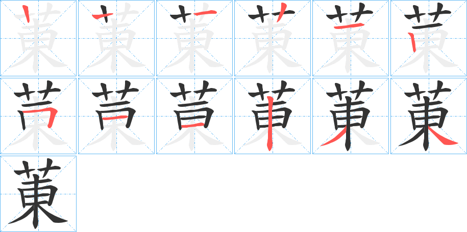 菄的筆順分步演示