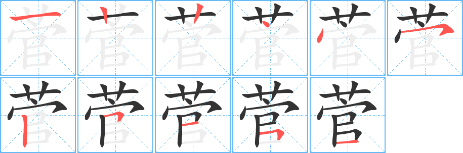 菅的筆順分步演示