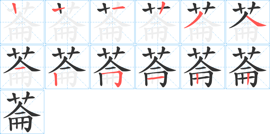菕的筆順分步演示