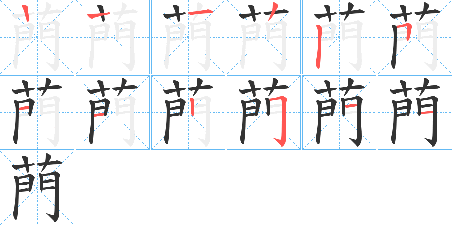 菛的筆順分步演示