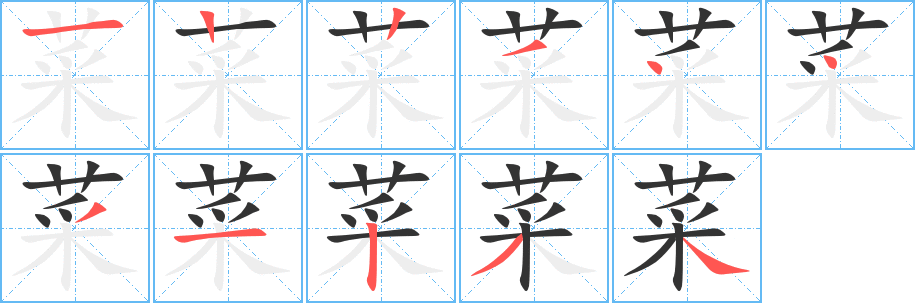 菜的筆順分步演示