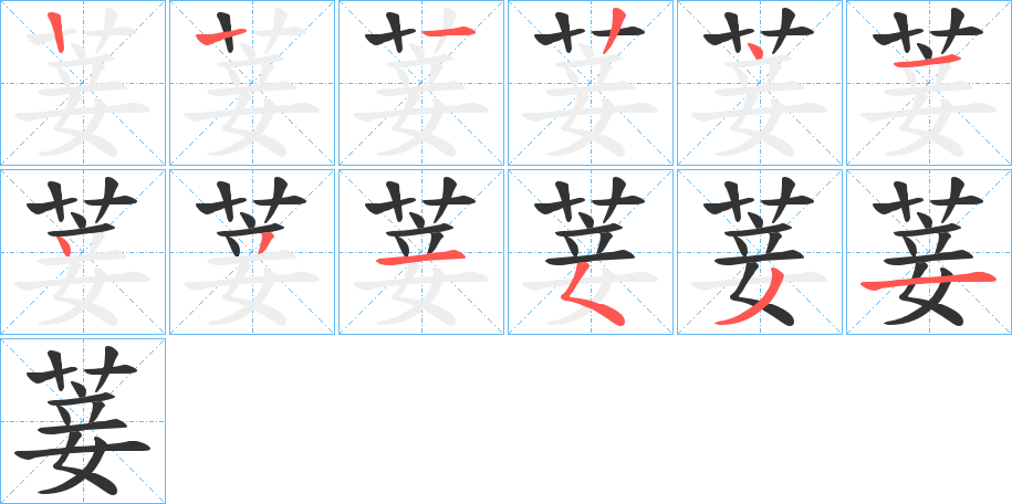 菨的筆順分步演示