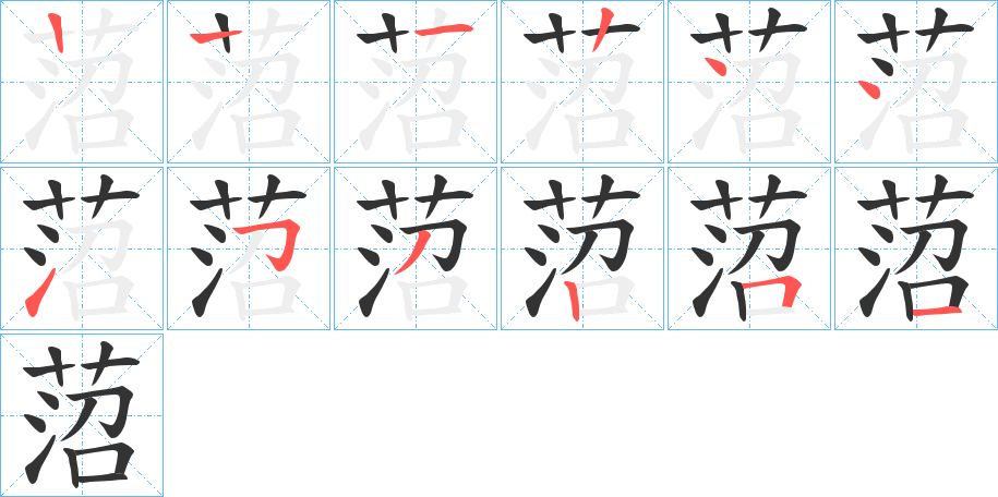 菬的筆順分步演示
