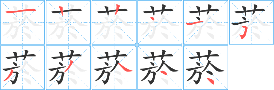 菸的筆順分步演示