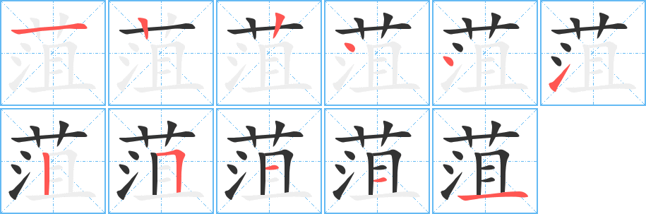 菹的筆順分步演示