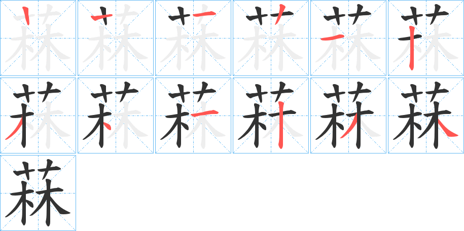 菻的筆順分步演示