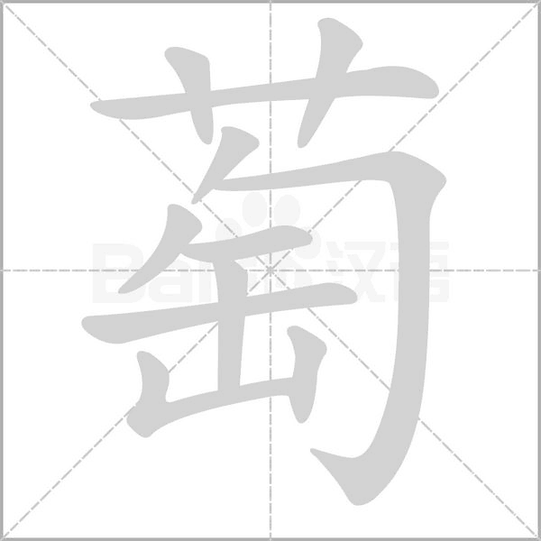 萄的筆順動畫演示