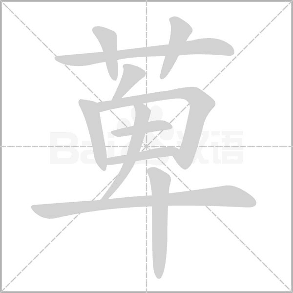 萆的筆順動畫演示