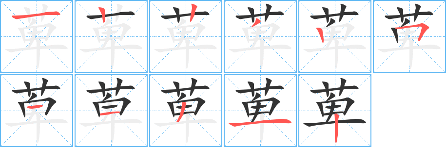 萆的筆順分步演示