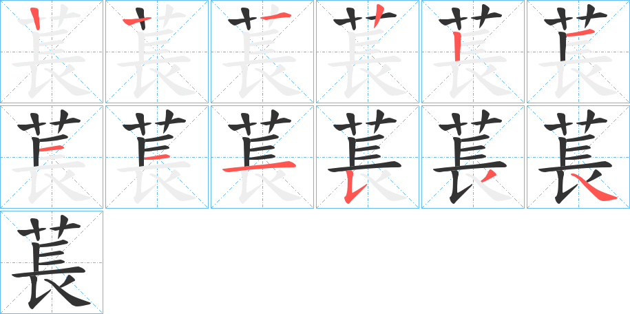 萇的筆順分步演示
