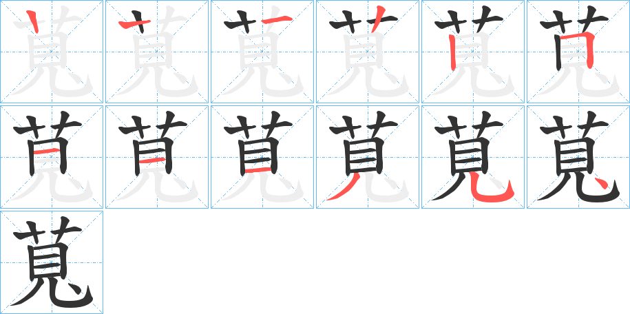 萈的筆順分步演示