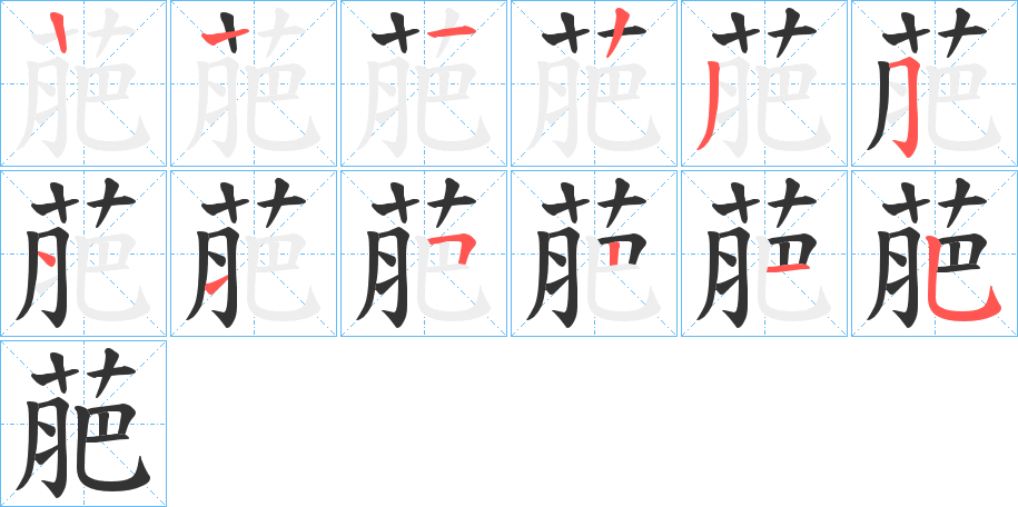 萉的筆順分步演示