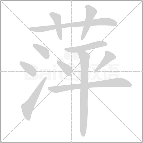 萍的筆順動畫演示