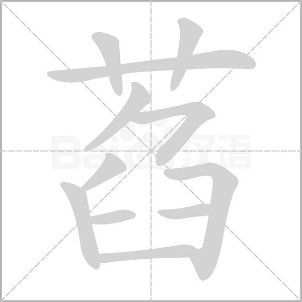 萏的筆順動(dòng)畫(huà)演示