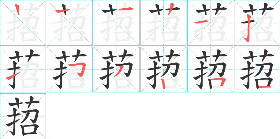 萔的筆順分步演示