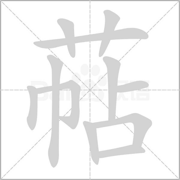 萜的筆順動畫演示