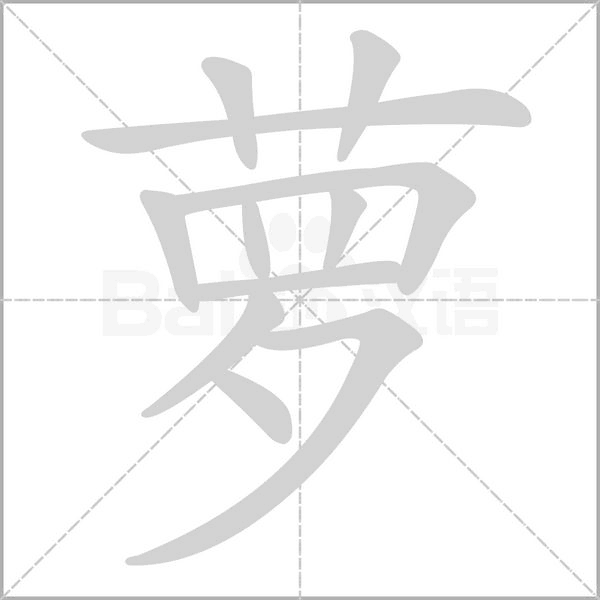 蘿的筆順動(dòng)畫(huà)演示