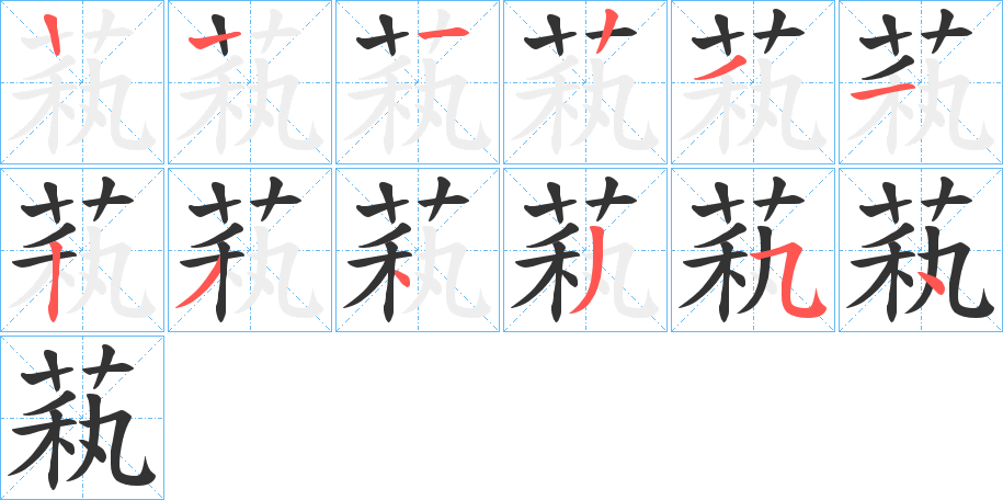 萟的筆順分步演示