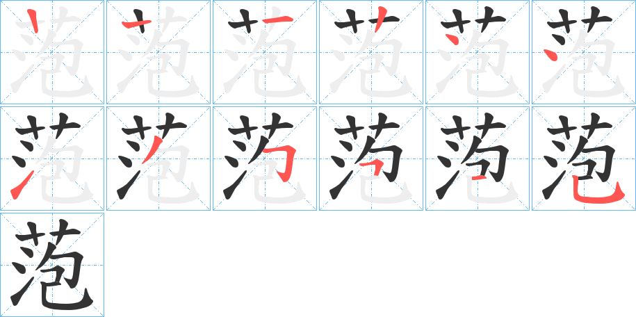萢的筆順分步演示