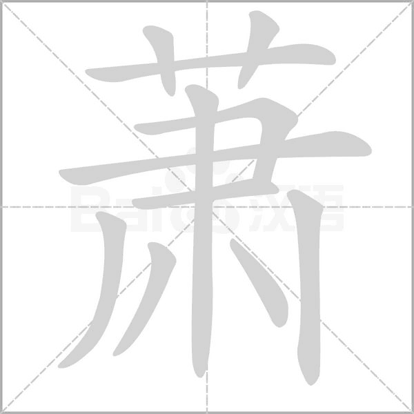 蕭的筆順動畫演示