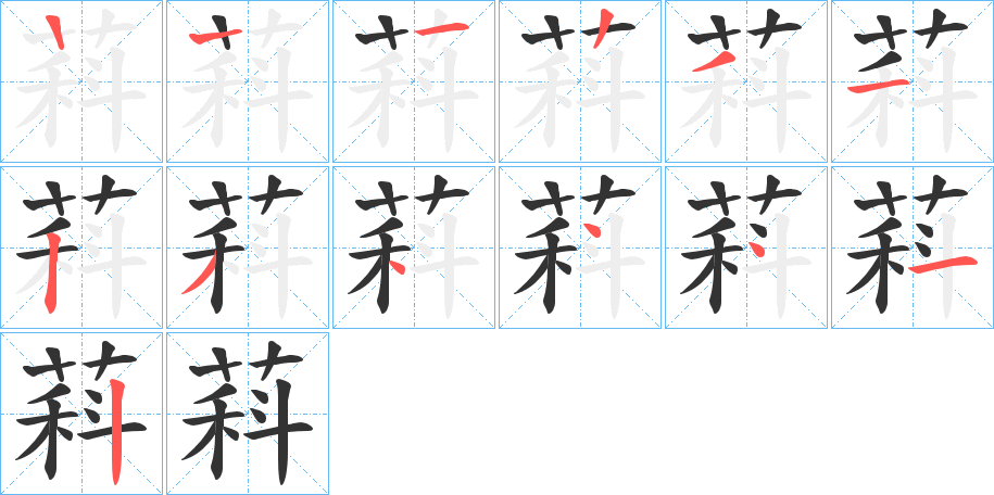 萪的筆順分步演示