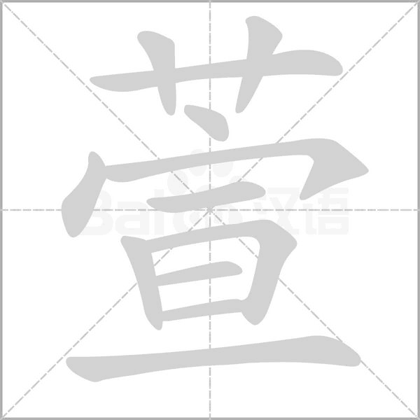 萱的筆順動畫演示