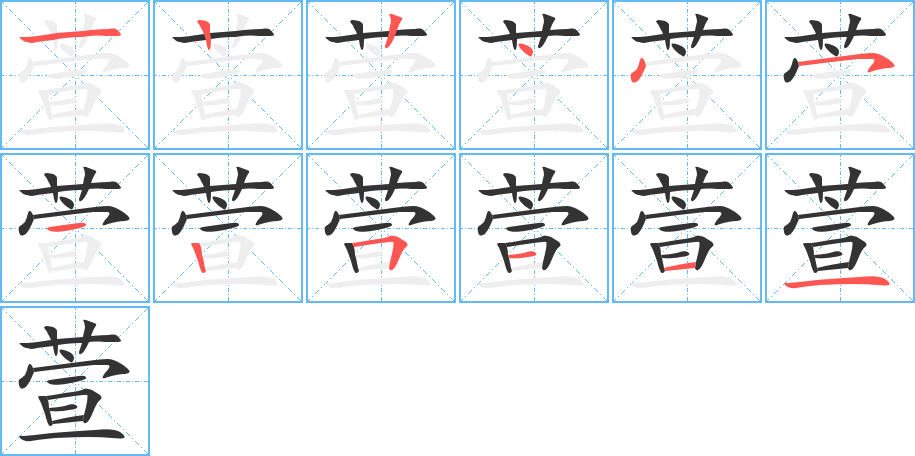 萱的筆順分步演示