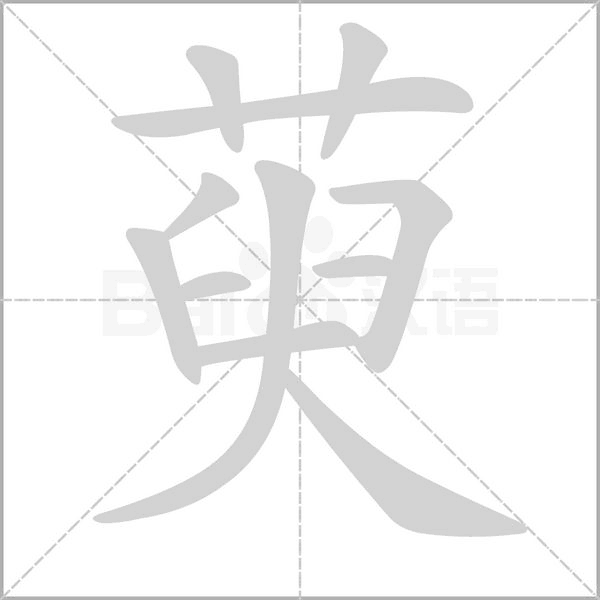 萸的筆順動畫演示