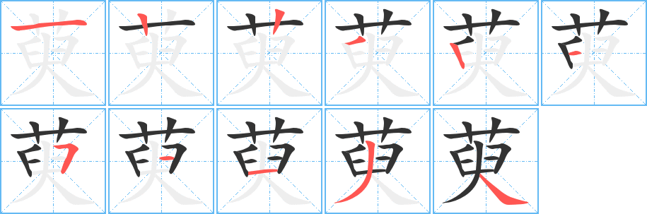 萸的筆順分步演示