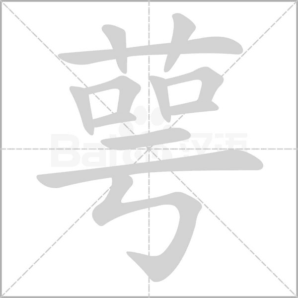 萼的筆順動(dòng)畫演示