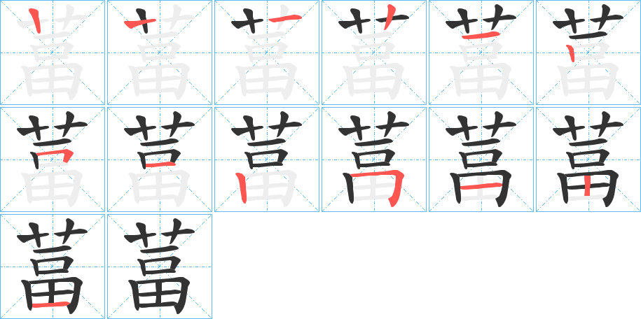 葍的筆順分步演示
