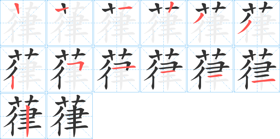 葎的筆順分步演示