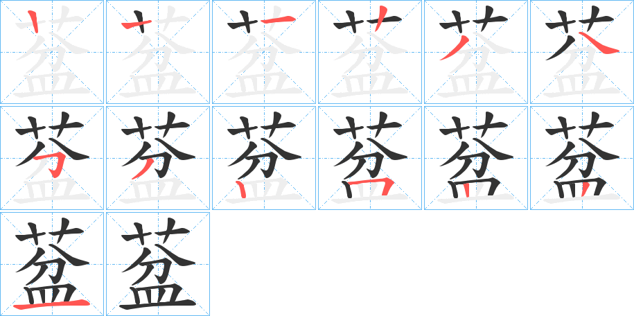 葐的筆順分步演示