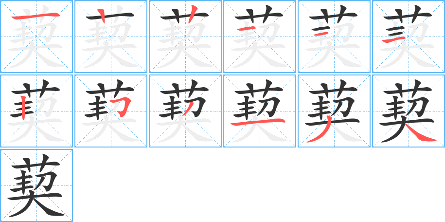 葜的筆順分步演示