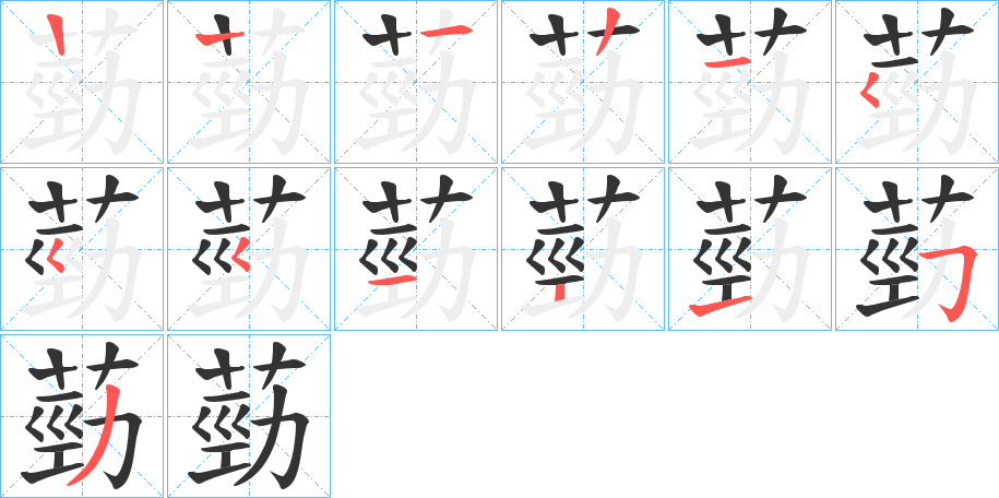葝的筆順分步演示