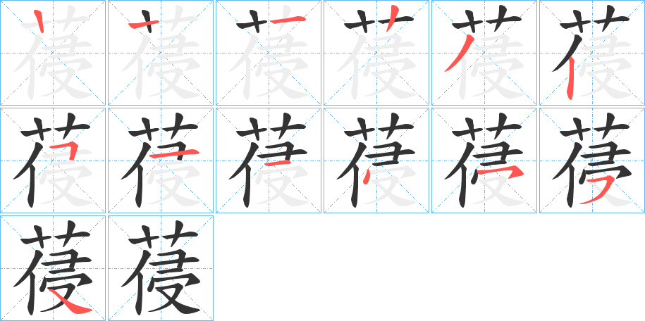 葠的筆順分步演示